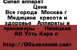 Сипап аппарат weinmann somnovent auto-s › Цена ­ 85 000 - Все города, Москва г. Медицина, красота и здоровье » Аппараты и тренажеры   . Ненецкий АО,Усть-Кара п.